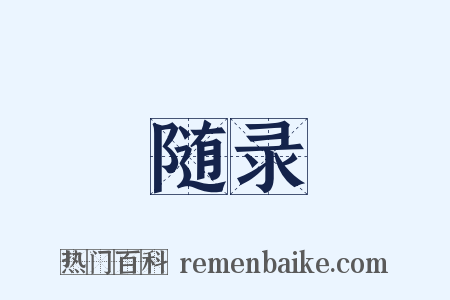随录是什么意思的图片